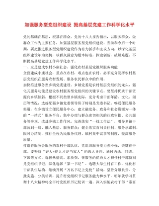 加强服务型党组织建设 提高基层党建工作科学化水平 