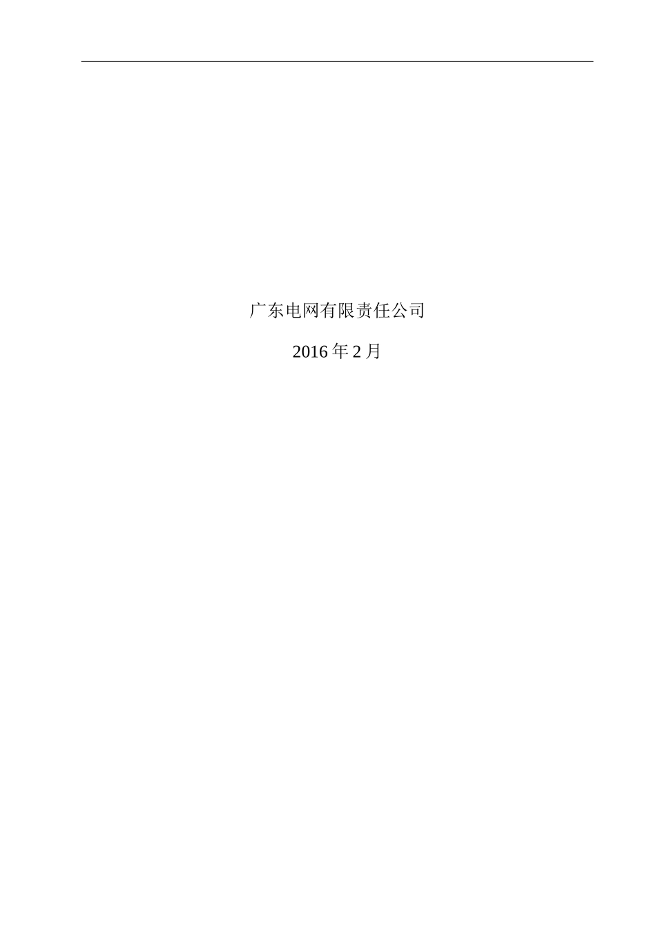 【第四册-I型半载波分册】广东电网公司低压集抄工程典型设计20160306_第2页