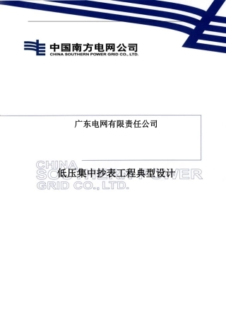 【第四册-I型半载波分册】广东电网公司低压集抄工程典型设计20160306
