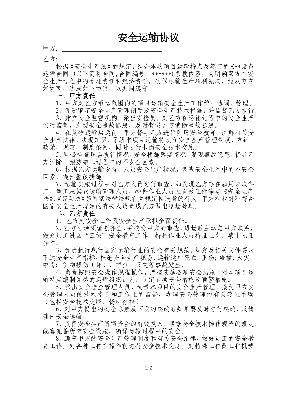 安全运输协议(范本)_第1页