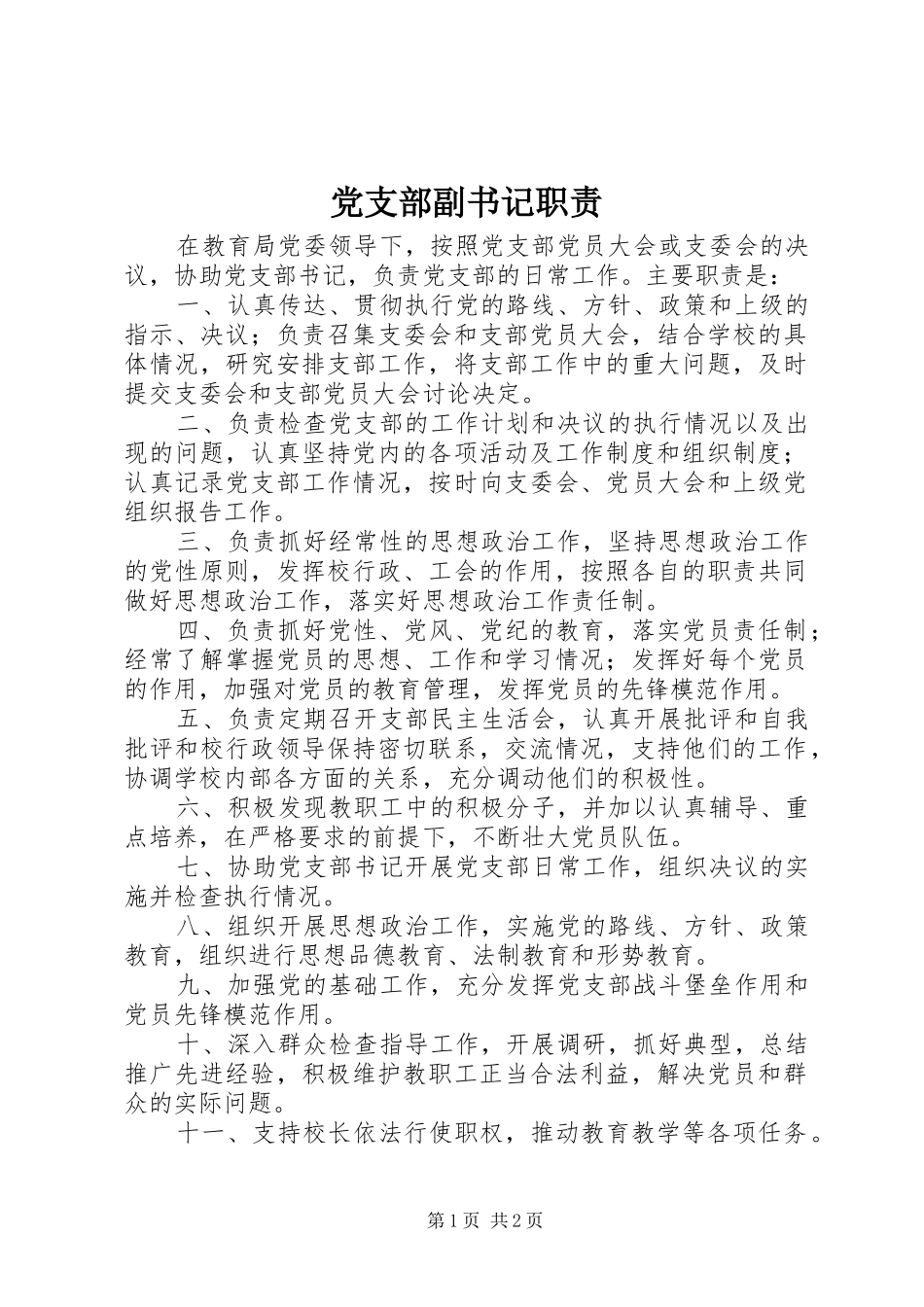 党支部副书记职责_第1页