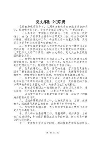 党支部副书记职责