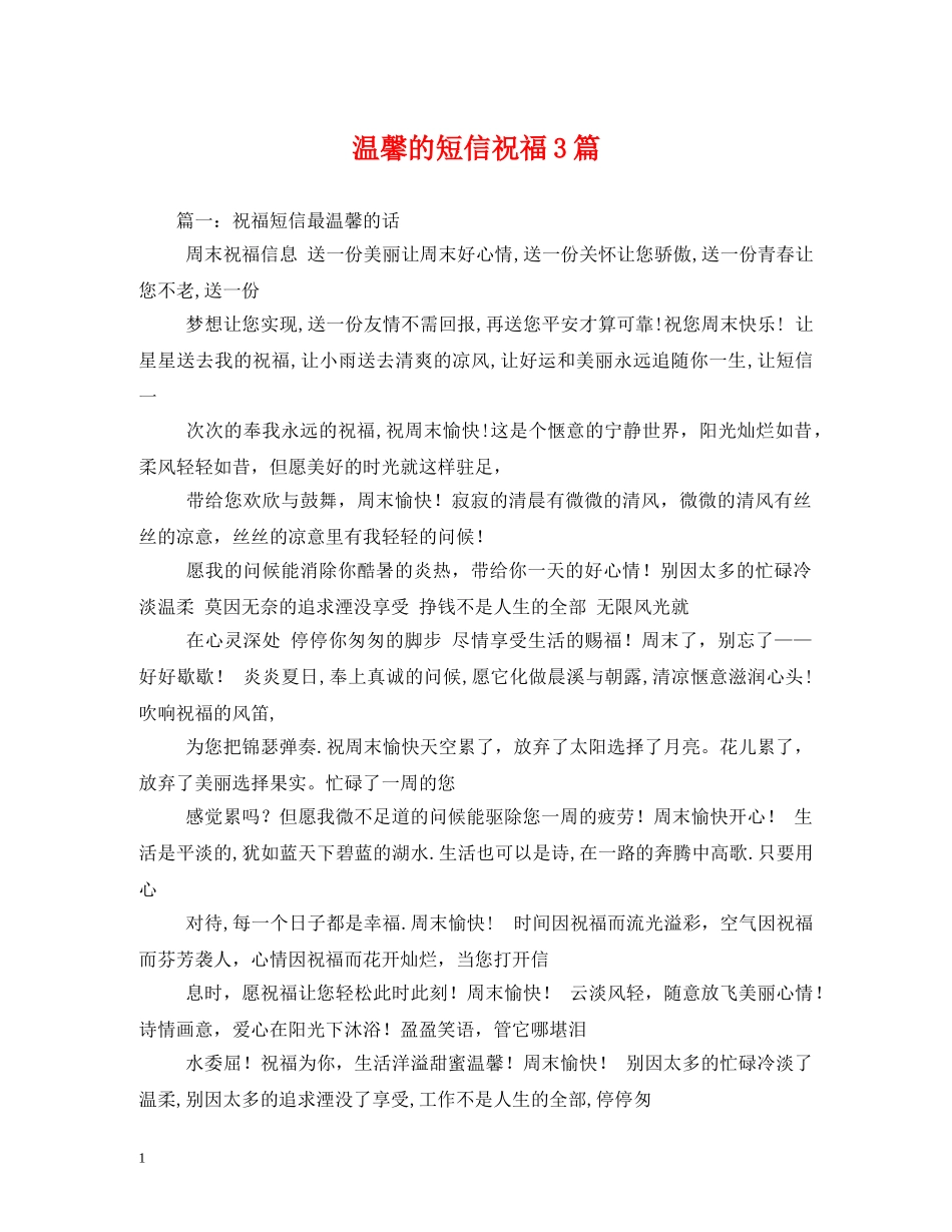 温馨的短信祝福3篇 _第1页