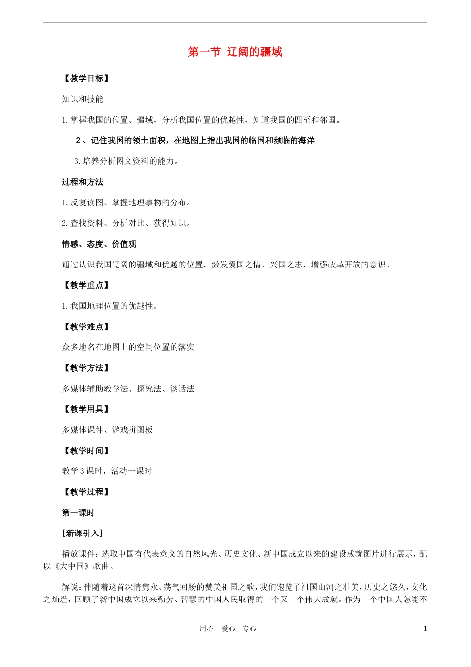 八年级地理上册《辽阔的疆域》教学设计---商务星球版_第1页