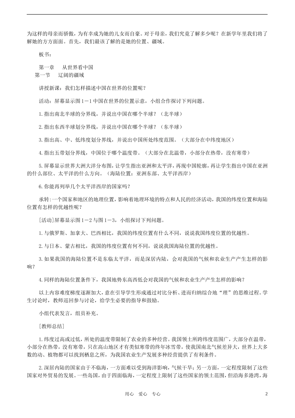 八年级地理上册《辽阔的疆域》教学设计---商务星球版_第2页