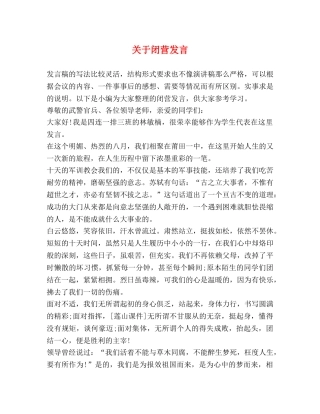 关于闭营发言 