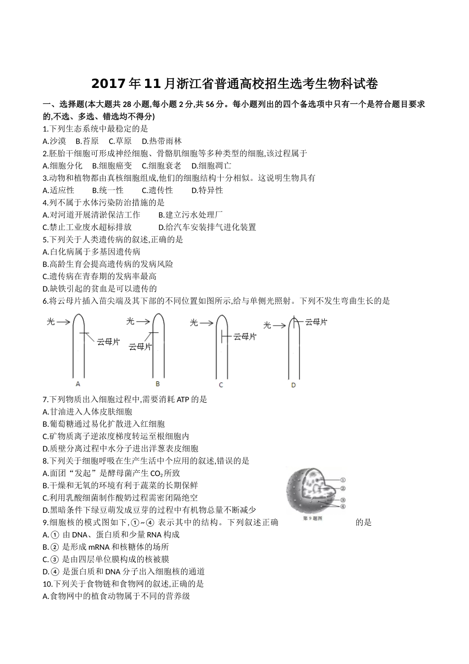 2017年11月浙江省普通高校招生选考生物试卷(含答案)_第1页