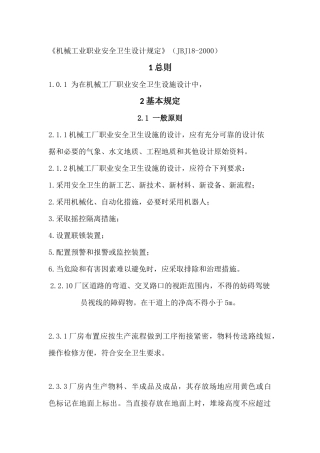 JBJ-18-2000-机械工业职业安全卫生设计规范