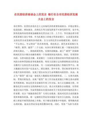 在民营经济座谈会上的发言 银行在全市民营经济发展大会上的发言 