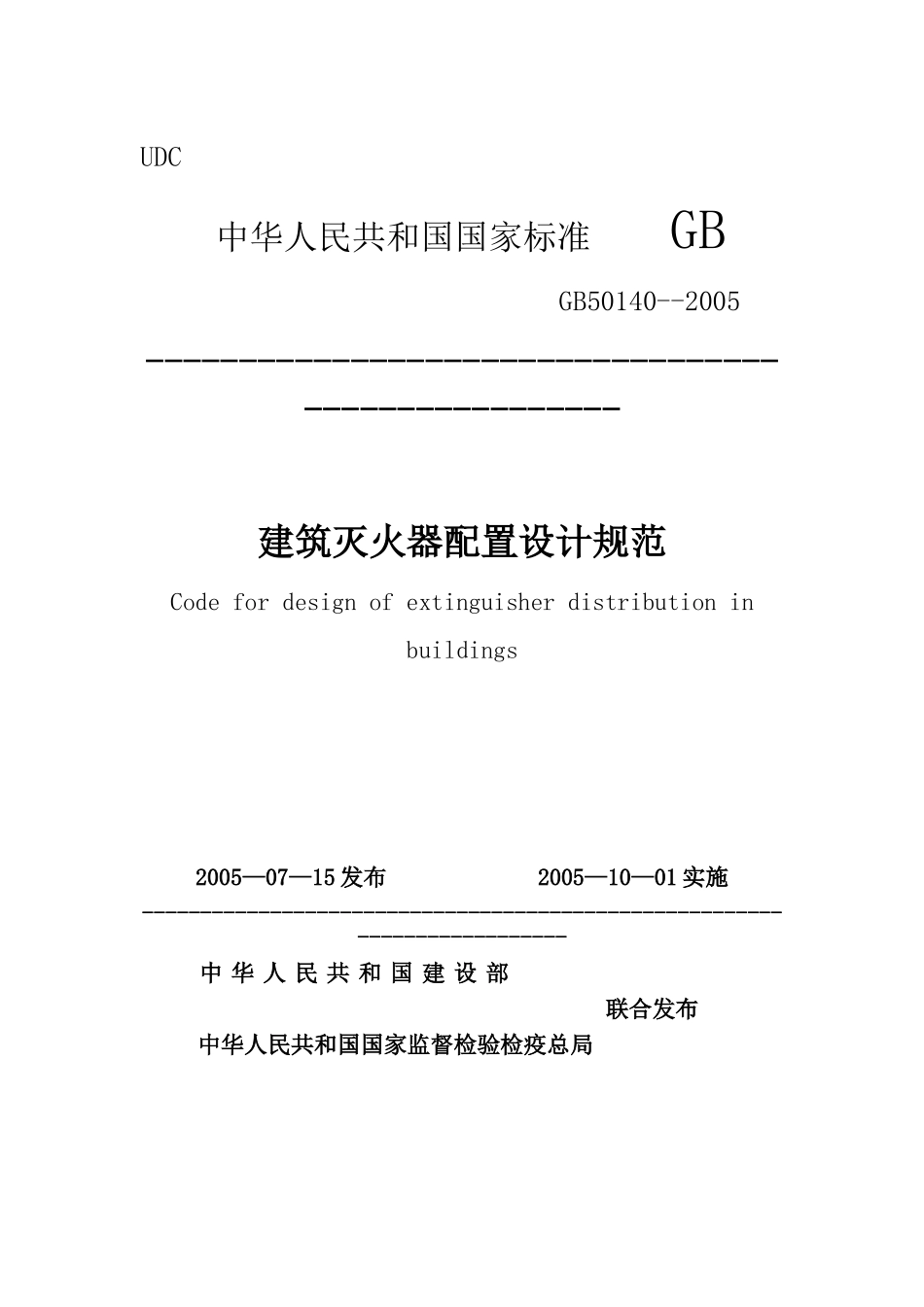 GB50140—2005建筑灭火器配置设计规范_第1页