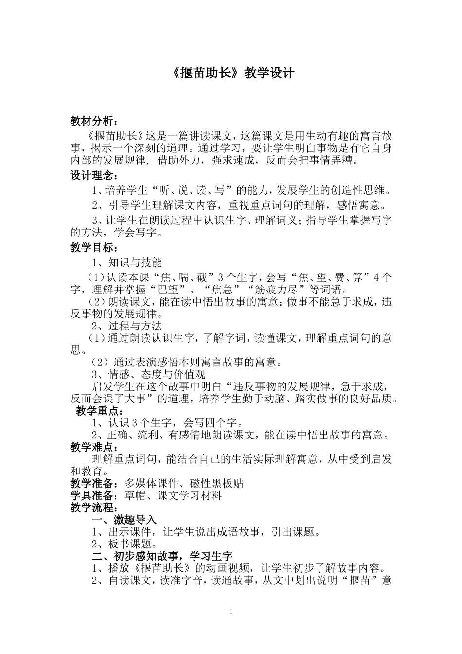 《揠苗助长》教学设计+说课稿+课后反思_第1页