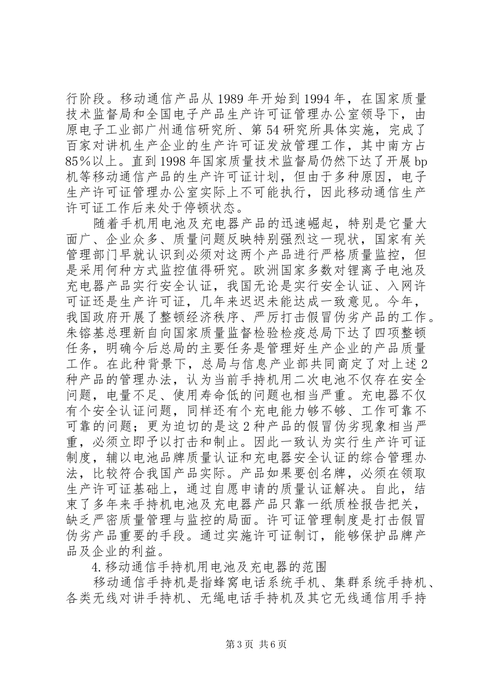 移动通信手机电池及充电器产品将要实施生产许可证制度_第3页