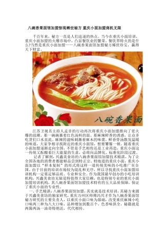 八碗香果面馆加盟惊现稀世秘方-重庆小面加盟商机无限