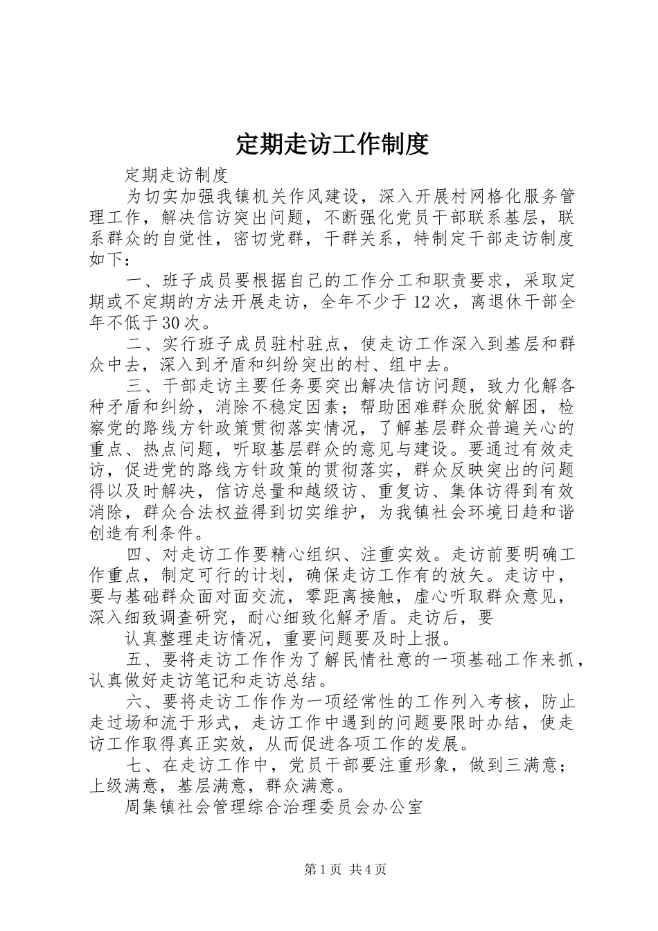 定期走访工作制度_第1页