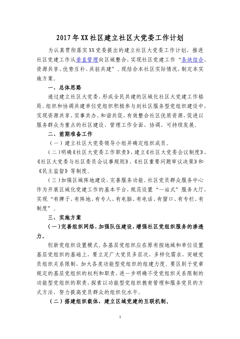XX社区建立社区大党委工作计划_第1页