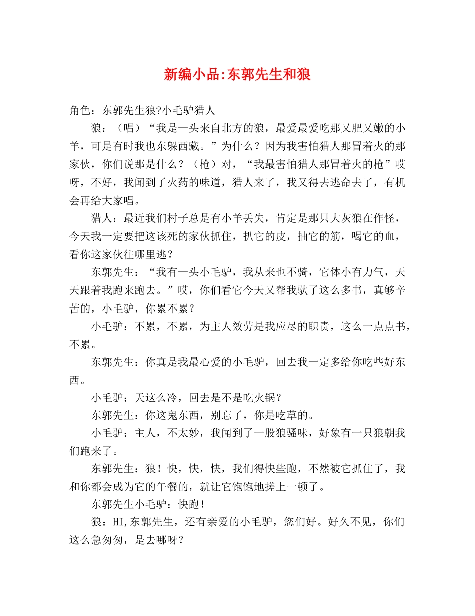 新编小品-东郭先生和狼 _第1页