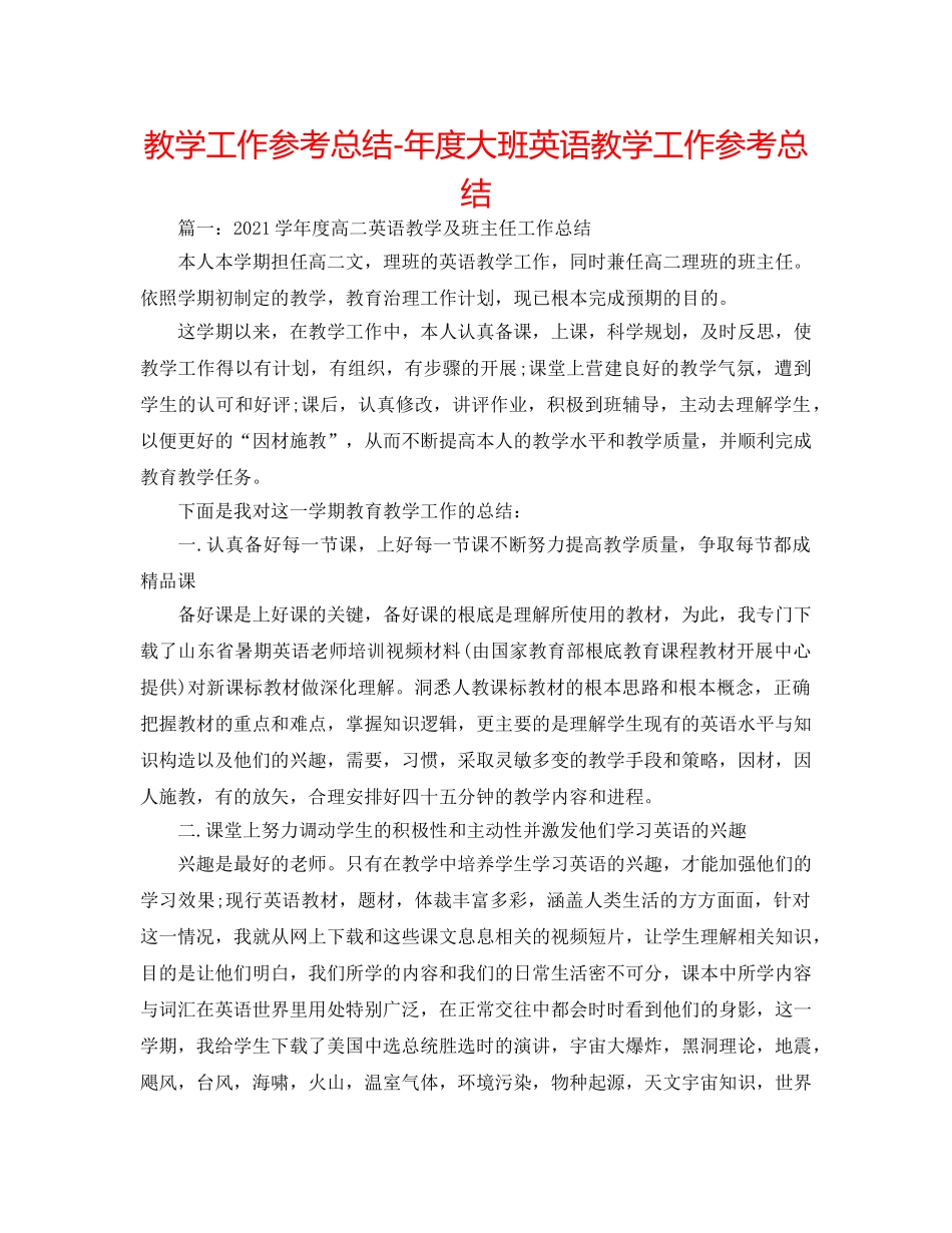 教学工作参考总结-年度大班英语教学工作参考总结 _第1页