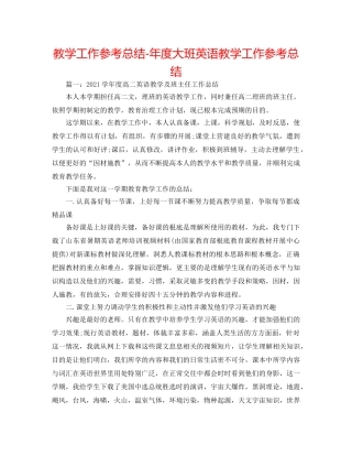 教学工作参考总结-年度大班英语教学工作参考总结 