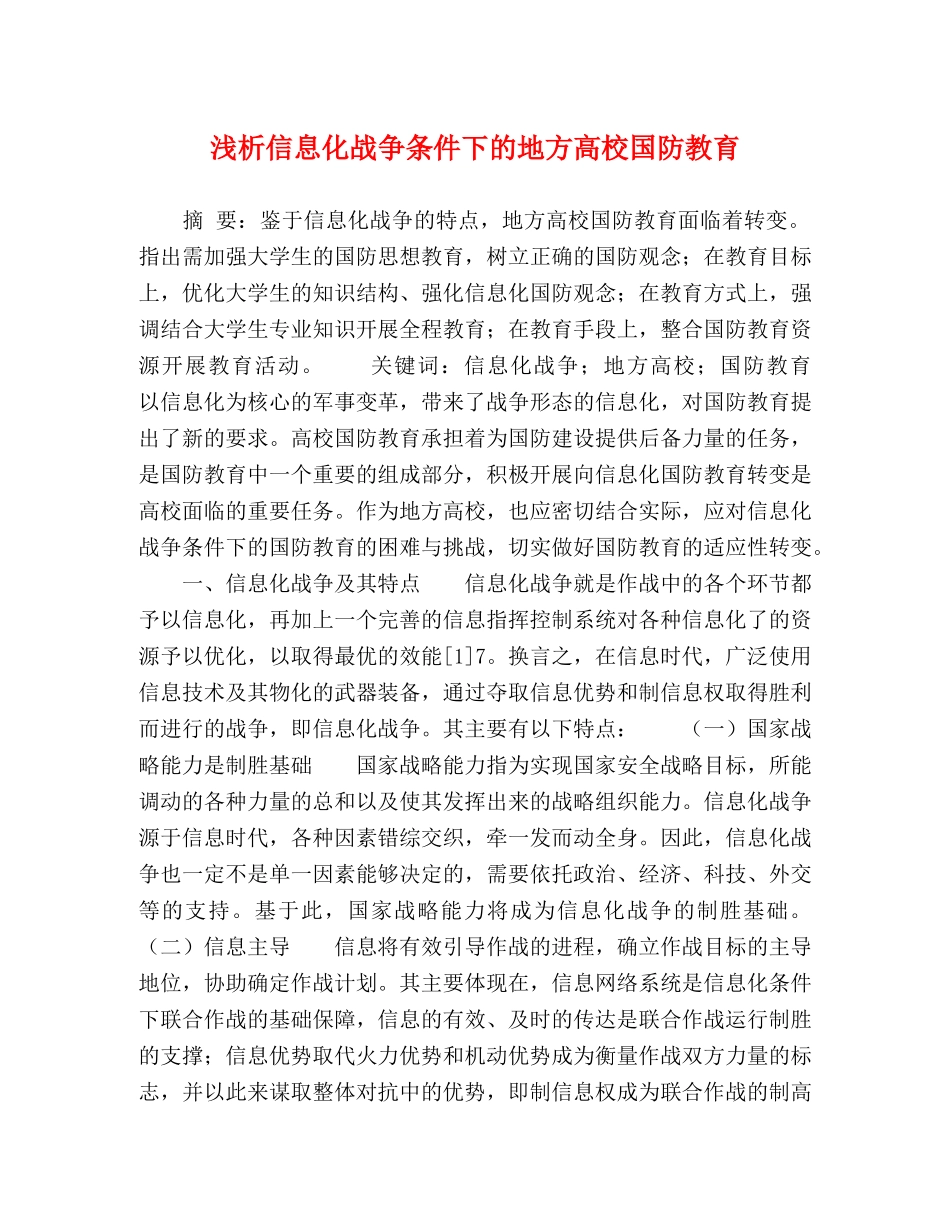 浅析信息化战争条件下的地方高校国防教育 _第1页