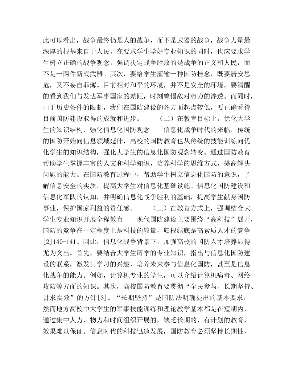 浅析信息化战争条件下的地方高校国防教育 _第3页
