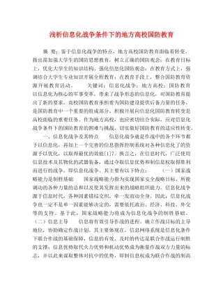 浅析信息化战争条件下的地方高校国防教育 