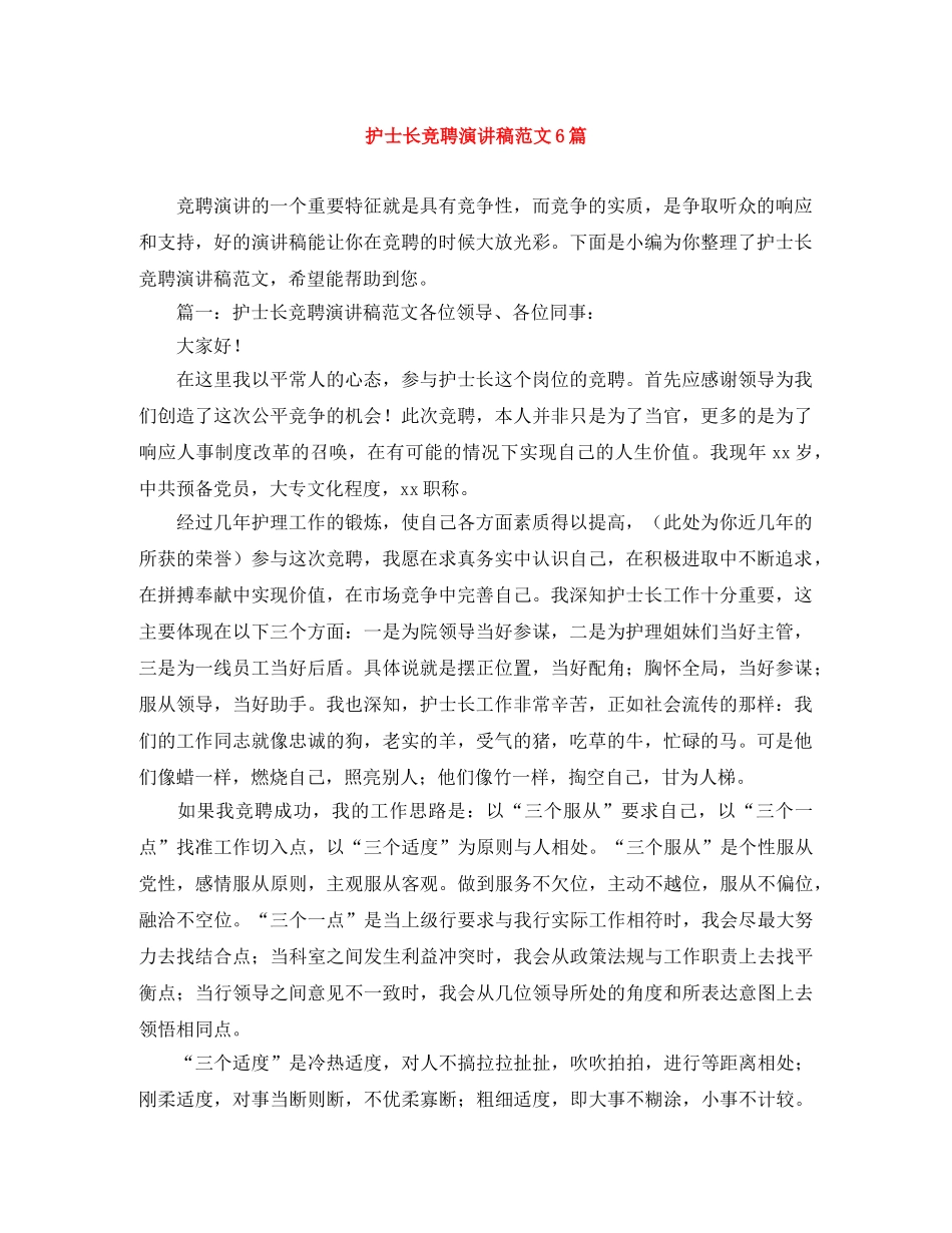 护士长竞聘演讲稿范文6篇 _第1页