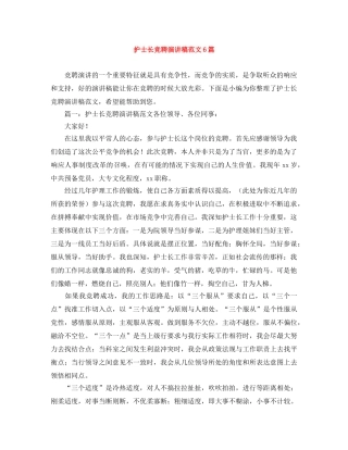 护士长竞聘演讲稿范文6篇 