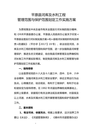 2017年平原县河库及水利工程管理范围与保护范围划定工作方案