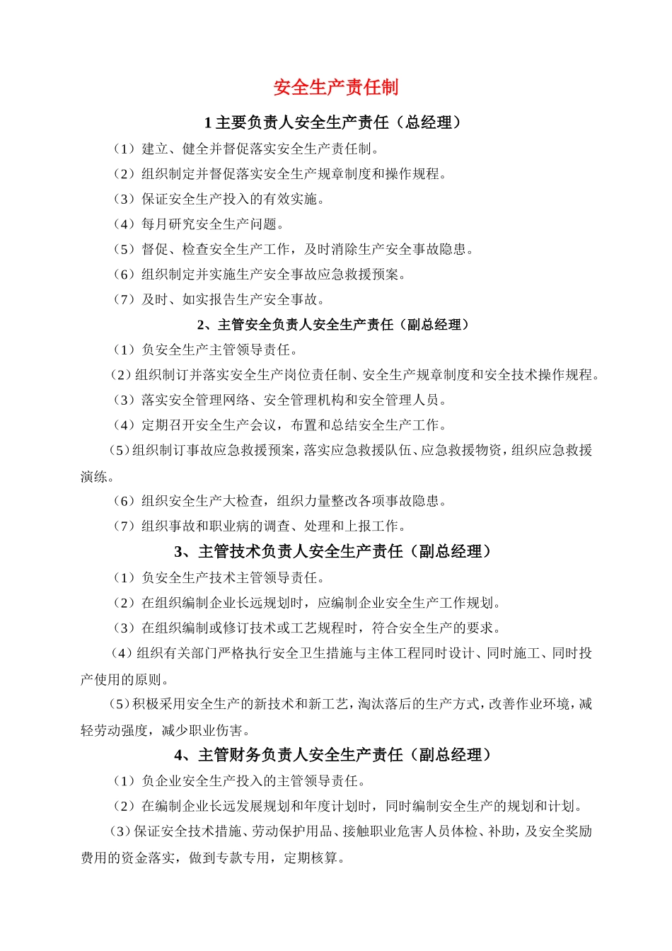 安全生产责任制(范本)_第1页