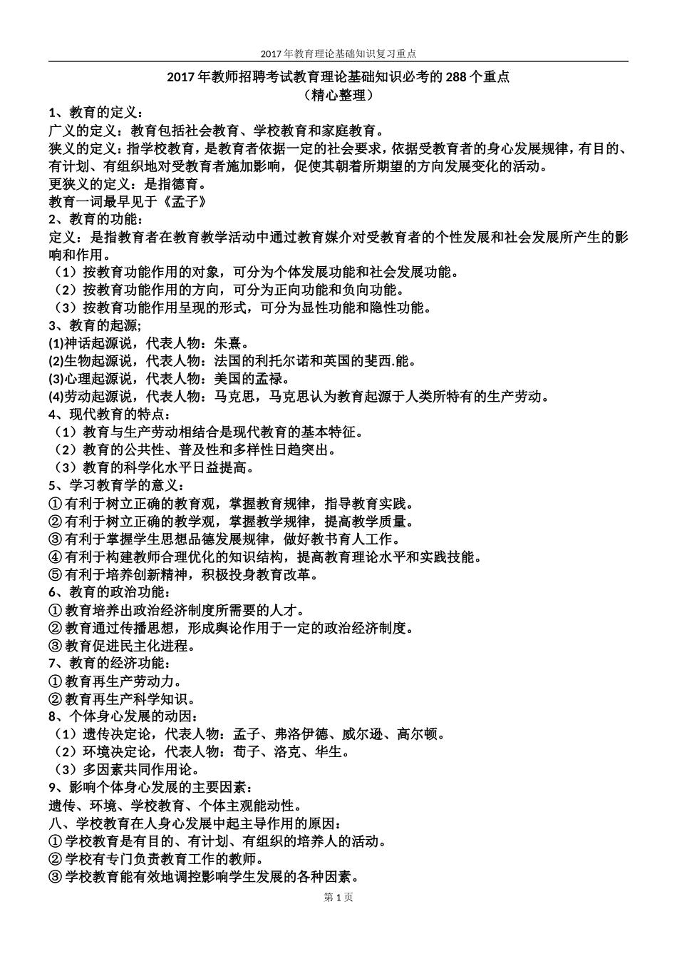 2017年教师招聘考试教育理论基础知识必考的288个重点_第1页