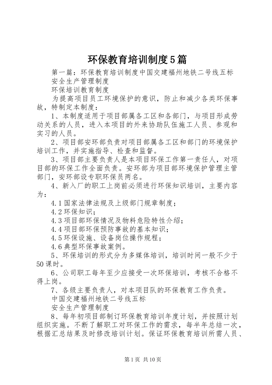 环保教育培训制度5篇_第1页