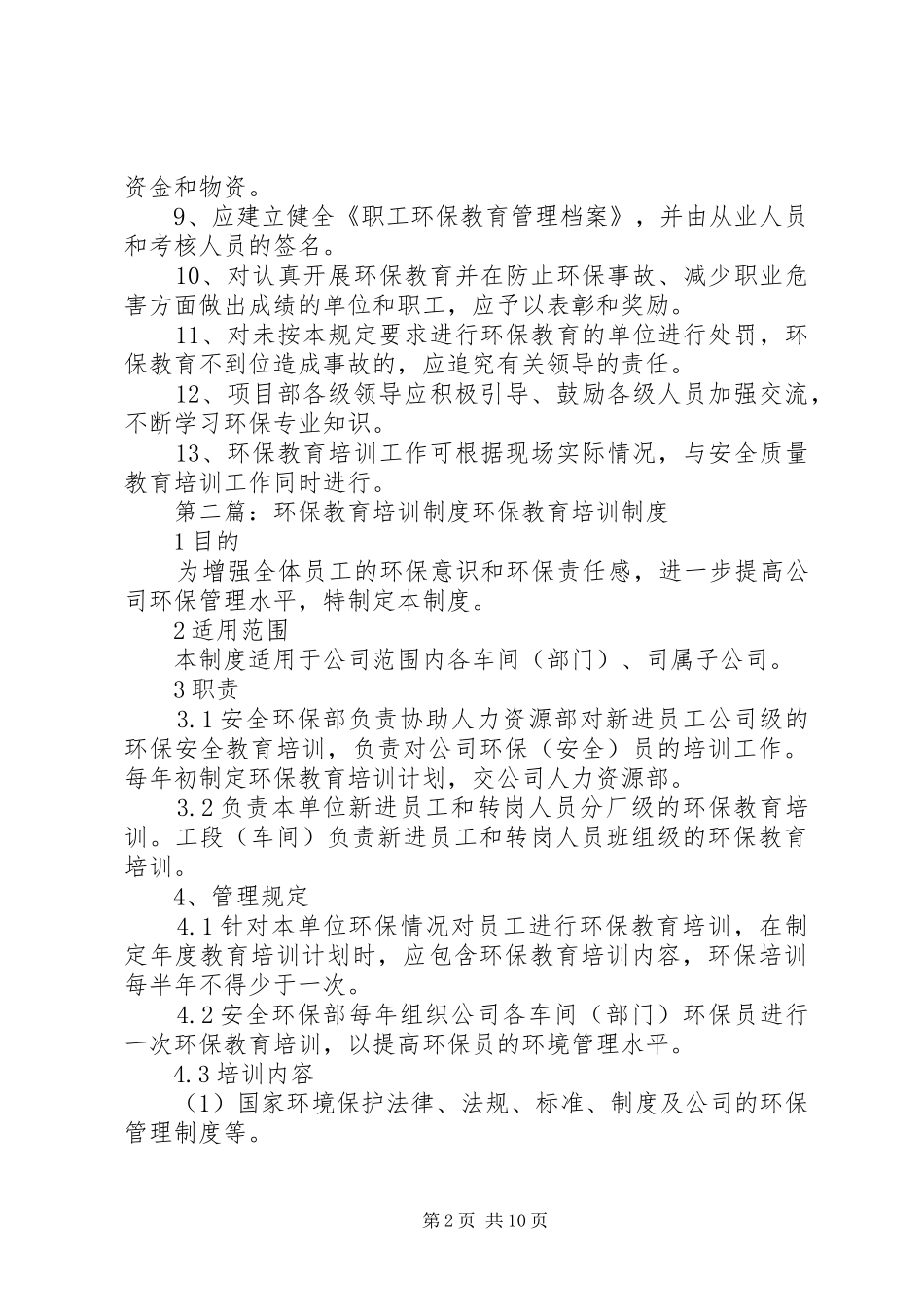 环保教育培训制度5篇_第2页