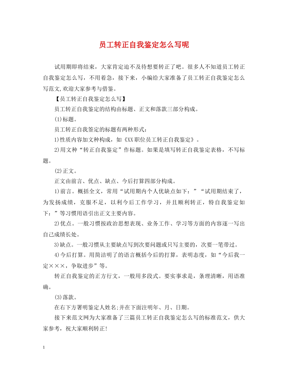 员工转正自我鉴定怎么写呢 _第1页
