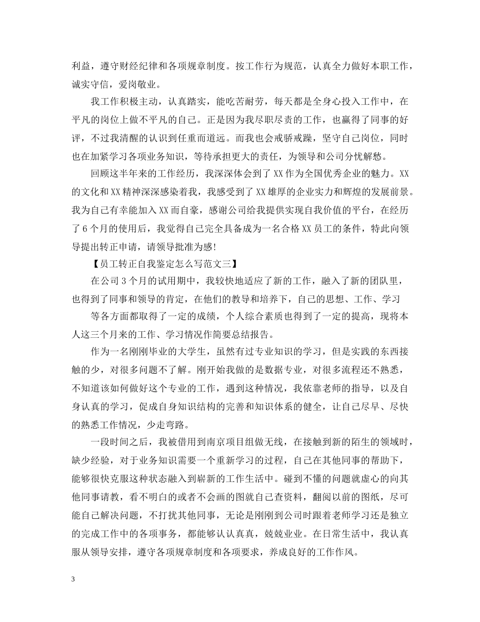 员工转正自我鉴定怎么写呢 _第3页