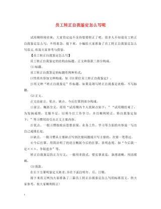 员工转正自我鉴定怎么写呢 