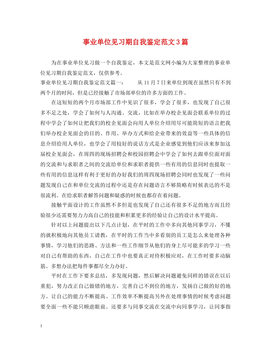 事业单位见习期自我鉴定范文3篇 _第1页