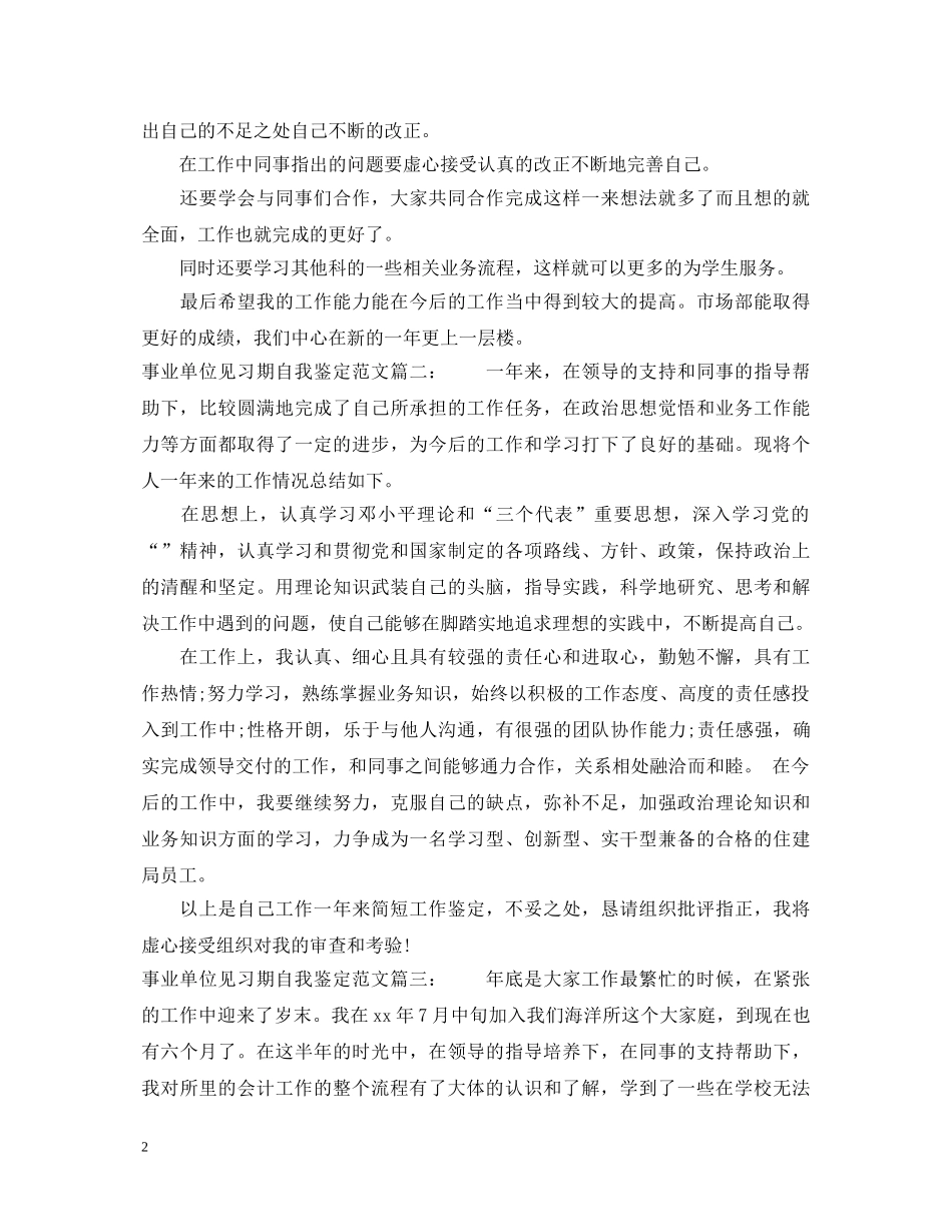事业单位见习期自我鉴定范文3篇 _第2页