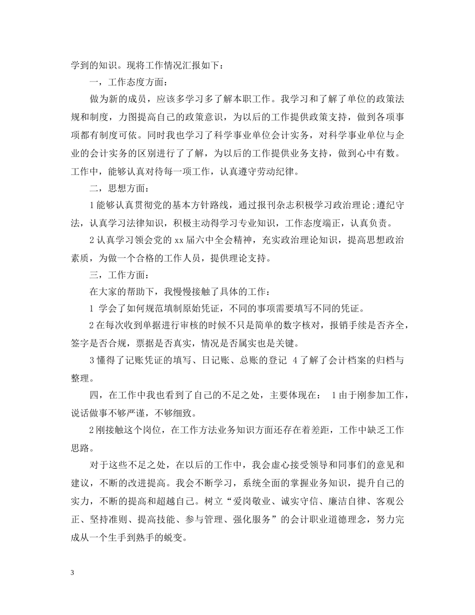 事业单位见习期自我鉴定范文3篇 _第3页