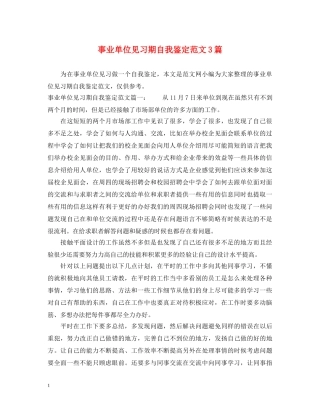 事业单位见习期自我鉴定范文3篇 