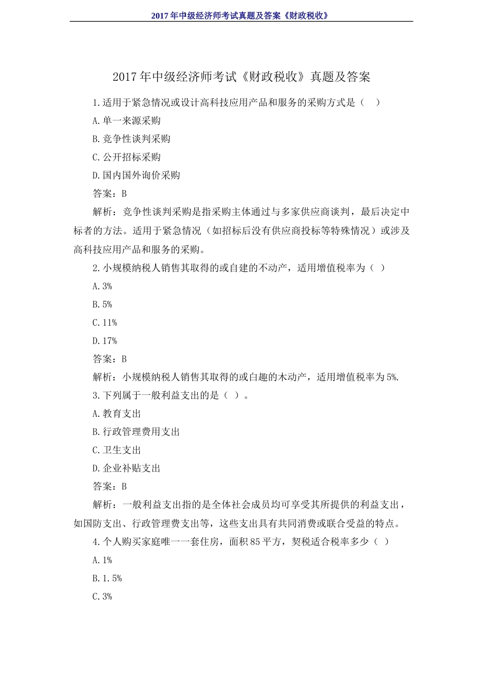 2017年中级经济师考试《财政税收》真题及答案_第1页