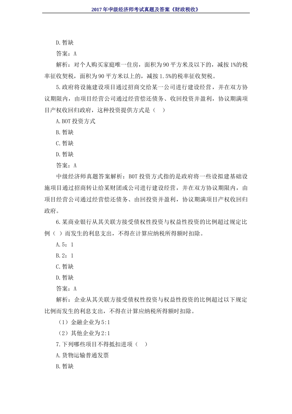 2017年中级经济师考试《财政税收》真题及答案_第2页