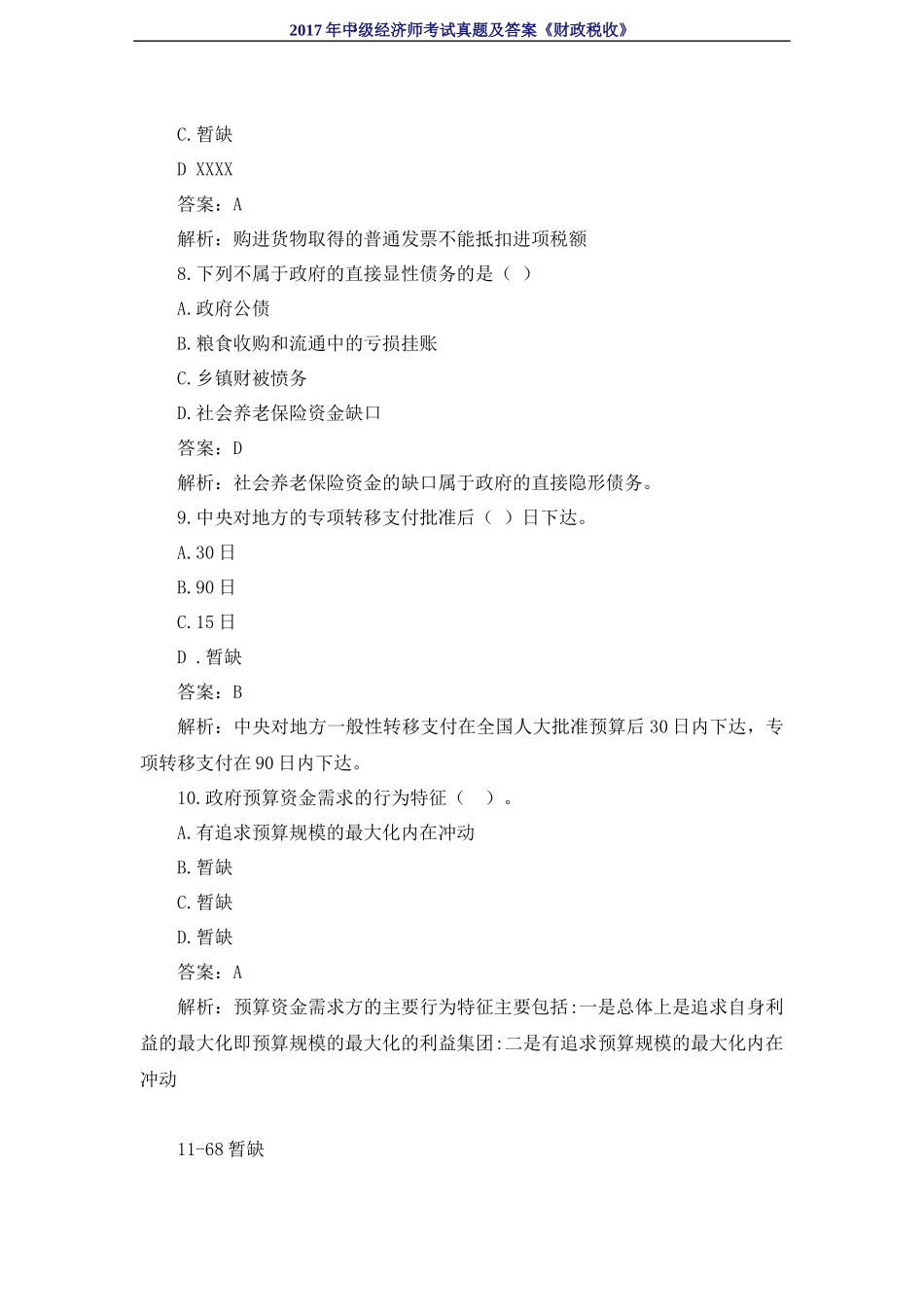 2017年中级经济师考试《财政税收》真题及答案_第3页