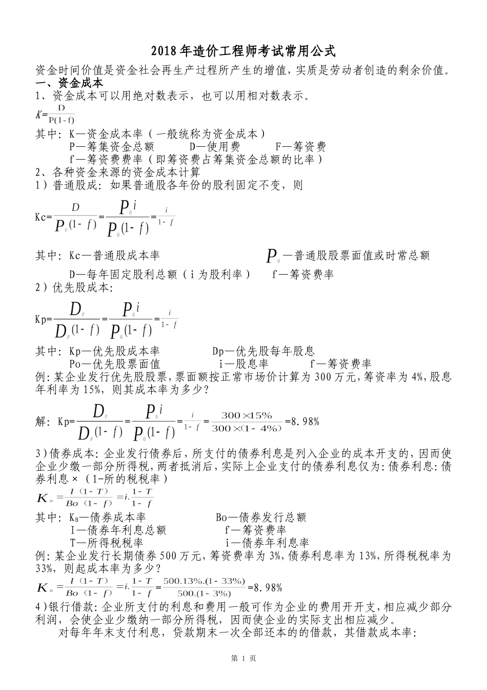 2018年造价工程师考试常用公式_第1页
