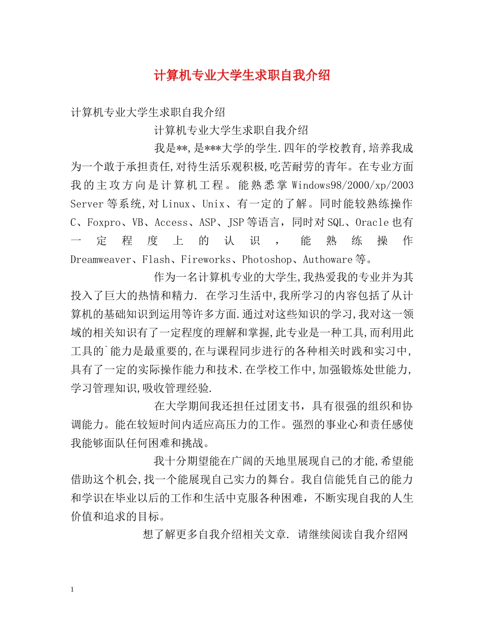 计算机专业大学生求职自我介绍 _第1页