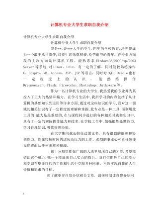 计算机专业大学生求职自我介绍 