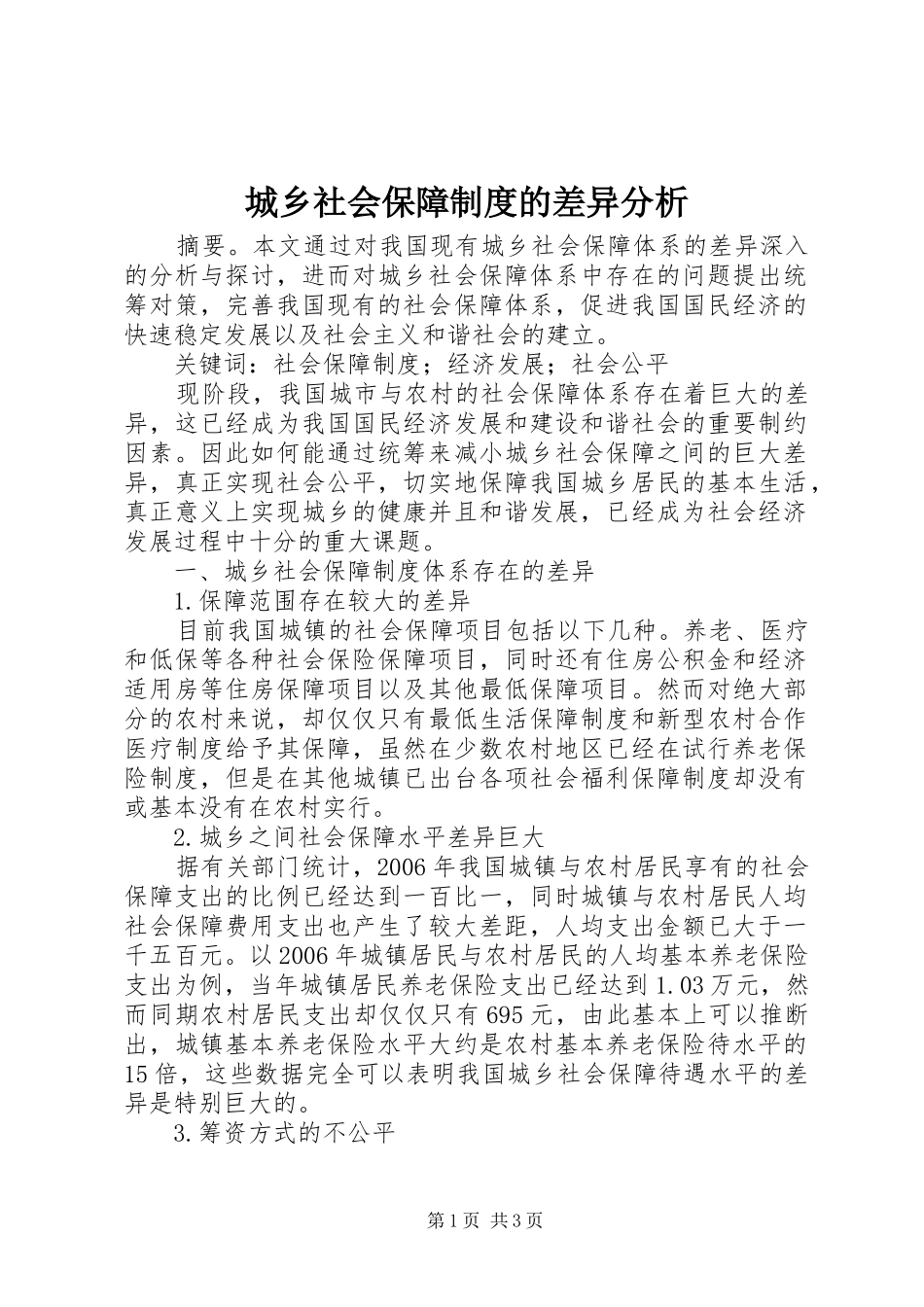 城乡社会保障制度的差异分析_第1页