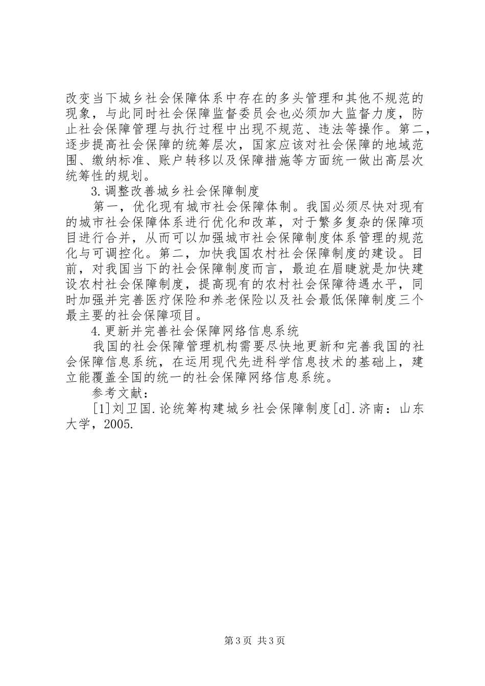 城乡社会保障制度的差异分析_第3页