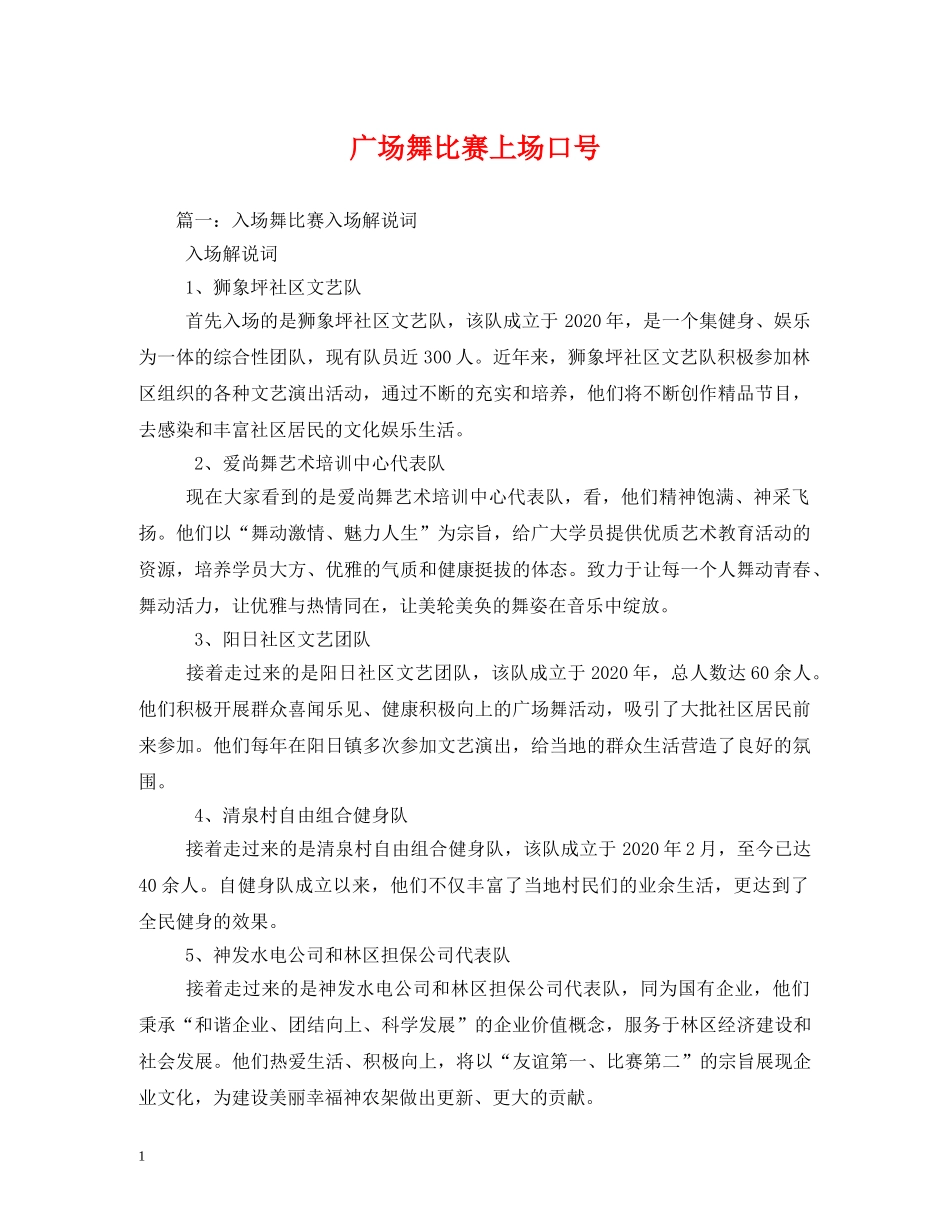 广场舞比赛上场口号 _第1页