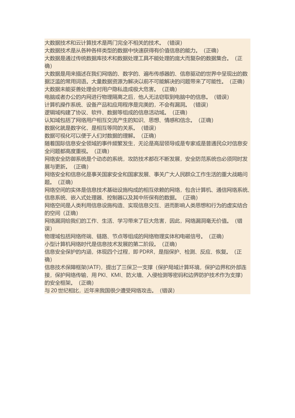 2017年度公需科目大数据时代的互联网信息安全考试答案_第3页