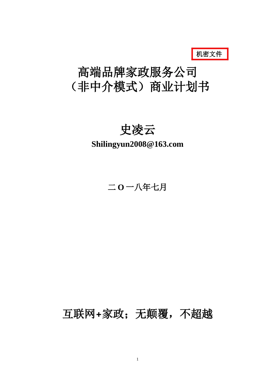 2018高端家政公司商业计划书_第1页
